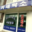 미키세탁소 이미지