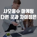(주) 씨피모바일 | 맛집 샤오홍슈 마케팅, 다른 플랫폼과 차이점은?
