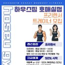 수원금곡.호매실)하우스짐 에서 프리or정직트레이너 구인해요! / 정직 첫달 지원금 200만원! 이미지