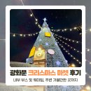 2025 광화문 크리스마스 마켓 서울라이트 후기 (시간,웨이팅 등)