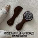 동일 프로헤어 | 프로살림 아기 머리빗 후기｜신생아 브러쉬 출산선물 추천