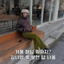 다운초등학교 | 김나영 패딩 뭐입었나? 휠라 플로우 다운 초코로 완성한 대구 여행 코디