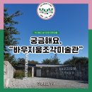 바우지움조각미술관 이미지