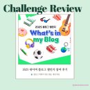 [9/27] 심리극 속 나를 찾는 여행 : 나를 또 다시 외치다 | 블로그 챌린지 참여 후기: 올해 이룬 성과 및 26년 내년 목표