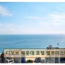 디오브 해운대 호텔 엘본더스테이 이미지