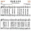 새찬송가 10장 - 전능왕 오셔서 (듣기/ 가사/ 악보/ mp3) 이미지