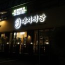 대지로 | 죽전삼겹살 맛집 대지식당 솔직후기