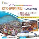 KTX 광명역통일 전국마라톤대회 이미지