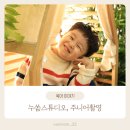 누쏨스튜디오 | 양주옥정사진관 누쏨스튜디오 주니어촬영 후기