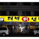 태백칡냉면 이미지