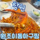 [진해현지인맛집] 30년 전통 원조이동아구찜, 입안 가득 달큰한 꽃게찜 소자 솔직 후기 (군항제맛집)