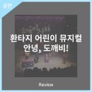 환타지 어린이 뮤지컬 안녕, 도깨비 이미지