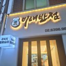 미래반점 | 남성역 로봇 중화요리 미래반점 / 재방문