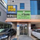 경희 용 한의원 이미지