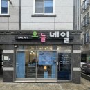 네일희소식 | 아산 온천동 네일샵 [오늘네일] 패디후기