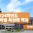 2024학년도 대학별 특성화 학과 - 한양대편 이미지