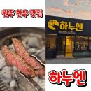 숯불구이전문점하누엔 | 원주 한우 맛집 추천 하누엔 오크밸리·소금산 맛집