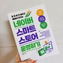 네이버 스마트스토어 쇼핑몰 운영 과정 | 🎯 &lt;네이버 스마트스토어 운영하기&gt; 챌린지 후기