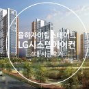 경남 김해시 율하 2지구 ＜율하 자이 힐스테이트＞ 103동 LG 시스템에어컨 4대 시공후기 이미지