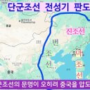 코리아의 국호 뿌리는 단군조선의 연방국=고리국 이미지