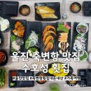 수호성횟집 | 울진 덕구온천 근처 맛집 수호성 횟집에서 푸짐한 한 상 먹은 후기