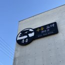 꼬지 정관점 | 정관 병산 맛집, 웨이팅 필수인 가성비 식당 흑송 우동소바