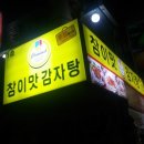 참이맛감자탕(정릉점) 이미지