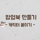 환경을 생각하는 업사이클링 팝업북 이미지