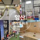양산 클라이밍 아이와 함께 클라임파크 다녀온 후기