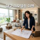 (주)디엔에스사회적기업 | 대구 리모델링 업체 더젠 사회적기업 여성기업 시공 꼼꼼하게 따져본 후기