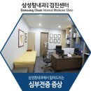 삼성참내과의원 이미지