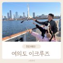 별빛중학교 | 내돈내산 한강유람선 한강크루즈 여의도 이크루즈 솔직후기