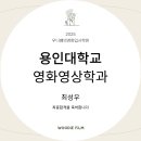 용인대학교 | 용인대학교 영화영상학과 합격후기 - 최성우 학생