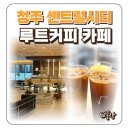 고속버스터미널 8-1 | 청주 고속버스터미널 카페 루트커피 센트럴시티점 솔직 후기
