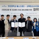 상록청소년수련관 | 안산대학교 웰니스센터, 상록청소년수련관과 업무협약 체결