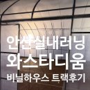 육상인 | 근교 러닝추천] 안산와스타디움 트랙 비닐하우스 이용후기, 꿀팁, 주차, 운영시간, 복구상황 모든것 !!