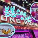 봉봉스테이션 이미지