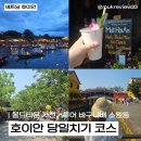 [베트남/호이안] 다낭·호이안 완벽 코스 후기 | 소원배 가격 운영시간