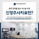 구일역정형외과 신경주사치료, 효과와 주의사항까지