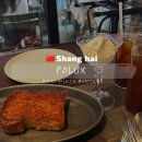 신천지 | 상해 신천지 맛집, 미슐랭 프렌치토스트 Polux 솔직후기 (가격, 위치, 워크인 방문)