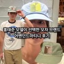 마티니 | 홍태준 모델이 선택한 모자 브랜드! 어밴던드마티니 캡 착용 후기
