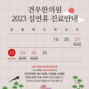 견우한의원 진료 안내 : 2023년 설날 연휴 이미지