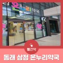 동래온누리약국 네이버블로그