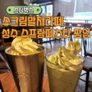 염*선 | 스타벅스 슈크림말차라떼 선런칭 후기, 더블슈크림 이벤트, 성수 슈프링페스타