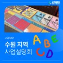 전한나영어반송캠퍼스학원 | 초등영어학원 창업 고민된다면!?_사업설명회 후기 살펴보기