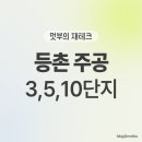 주공5단지 4가 3 | 등촌주공 3단지, 5단지, 10단지, 발산역~가양역 손품 &amp; 발품 임장기