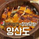 (주) 양산도 | [강남]역삼역 장어덮밥 맛집 찾는다면 여기 양산도 솔직후기