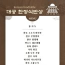 대궁한정식 이미지