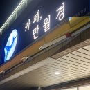 카페 만월경 광교중앙역점
