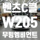 모두카정비 | 대구 벤츠 C클래스 W205 무빙엠비언트 &amp; 비노출엠비언트 시공 후기 – 카뷰티 전문점